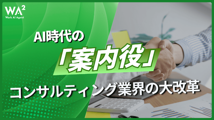 AI時代の「案内役」　コンサルティング業界の大改革